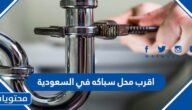 اقرب محل سباكه في السعودية