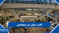 اقرب مول من موقعي