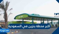 اكبر محطة بنزين في السعودية