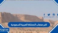 اكبر هضاب المملكة العربية السعودية