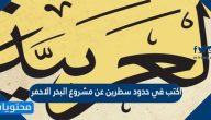 اكتب في حدود سطرين عن مشروع البحر الاحمر