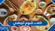 اكلات لليوم الوطني السعودي 91 .. اشهر الاكلات الشعبية السعودية بالوصفات الصحيحة
