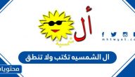 ال الشمسيه تكتب ولا تنطق