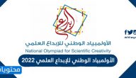 طريقة التسجيل في الأولمبياد الوطني للإبداع العلمي 2022