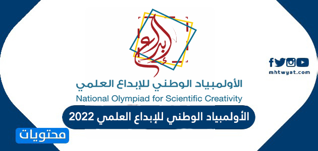 طريقة التسجيل في الأولمبياد الوطني للإبداع العلمي 2022