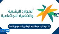 الاجازة الرسمية لليوم الوطني السعودي 1443