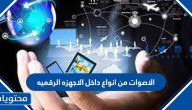الاصوات من انواع داخل الاجهزه الرقميه
