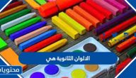 الالوان الثانوية هي