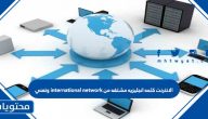 الانترنت كلمه انجليزيه مشتقه من international network وتعني