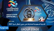 الاندية السعودية المشاركة في دوري أبطال اسيا 2021