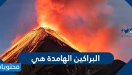 البراكين الهامدة هي