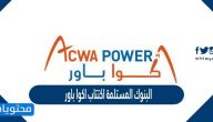 البنوك المستلمة اكتتاب اكوا باور