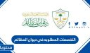التخصصات المطلوبة في ديوان المظالم 1447