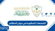 التخصصات المطلوبة في ديوان المظالم 1447