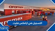 التسجيل في ارامكس فليت كمندوب توصيل .. الشروط والخطوات المطلوبة