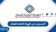 التسجيل في الهيئة العامة للعقار