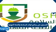 التسجيل في برنامج كوادر السلامة والصحة المهنية