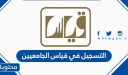 رابط التسجيل في قياس الجامعيين 1448
