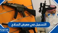التسجيل في معرض السلاح 1443 /2021 كبائع او مشتري بالتفصيل