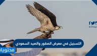 التسجيل في معرض الصقور والصيد السعودي 2025 /1447 الخطوات والرابط بالتفصيل