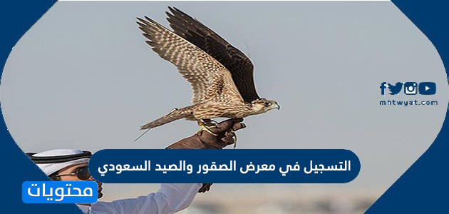 معرض الصقور والصيد السعودي التسجيل