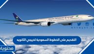 التقديم على الخطوط السعودية لخريجي الثانويه