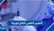 التقرير الطبي للقاح كورونا خطوات الطباعة والاستعلام