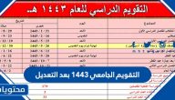 التقويم الجامعي 1443 بعد التعديل