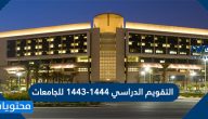 التقويم الدراسي 1443-1444 للجامعات