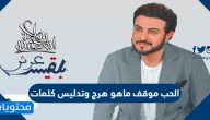 الحب موقف ماهو هرج وتدليس كلمات