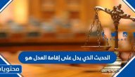 الحديث الذي يدل على إقامة العدل هو