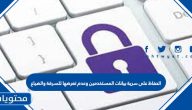الحفاظ على سرية بيانات المستخدمين وعدم تعرضها للسرقة والضياع