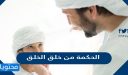 الحكمة من خلق الخلق