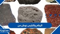 الرخام والنايس نوعان من