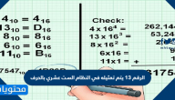 الرقم 13 يتم تمثيله في النظام الست عشري بالحرف