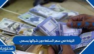 الزيادة في سعر السلعة دون شرائها يسمى