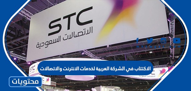 الشركة العربية لخدمات الإنترنت والاتصالات