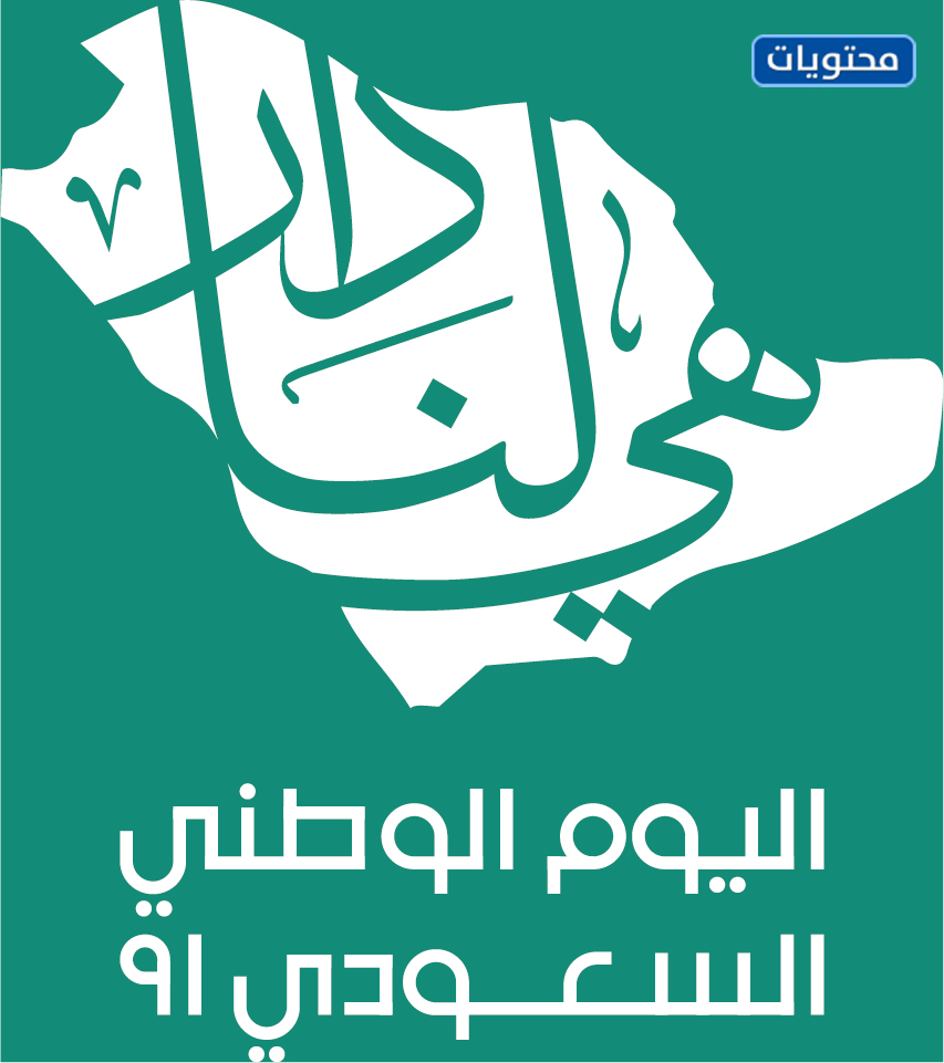 لوجو اليوم الوطني 91