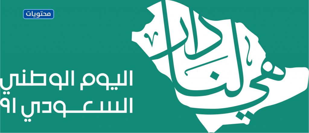 لوجو اليوم الوطني 91