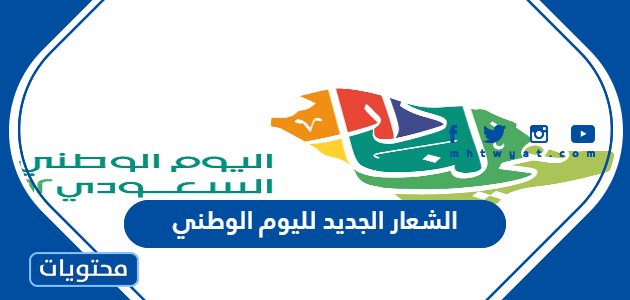 الشعار الجديد لليوم الوطني السعودي 92 جاهز للطباعة والاستخدام