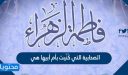 الصحابية التي كُنّيت بأم أبيها هي