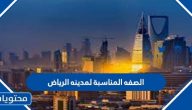 الصفه المناسبة لمدينه الرياض