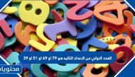 العدد الأولي من الأعداد التاليه هو 79 أو 69 أو 51 أو 39؟