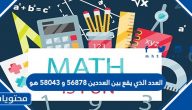 العدد الذي يقع بين العددين ٥٦٨٧٨ و ٥٨٠٤٣ هو