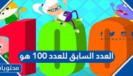 العدد السابق للعدد ١٠٠ هو