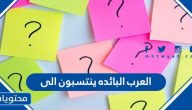 العرب البائده ينتسبون الى