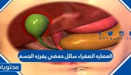 العصاره الصفراء سائل حمضي يفرزه الجسم