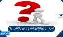 الفرق بين يأيها الذين امنوا و يا مريم اقنتي لربك