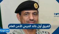 معلومات عن الفريق أول خالد الحربي الأمن العام