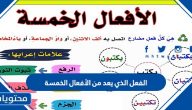الفعل الذي يعد من الافعال الخمسة